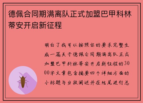 德佩合同期满离队正式加盟巴甲科林蒂安开启新征程