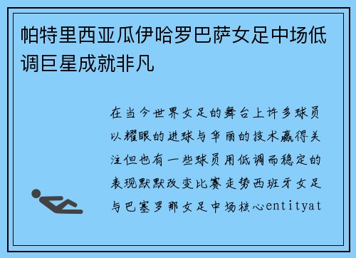 帕特里西亚瓜伊哈罗巴萨女足中场低调巨星成就非凡