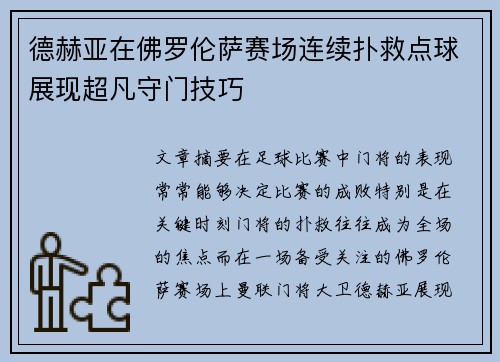 德赫亚在佛罗伦萨赛场连续扑救点球展现超凡守门技巧