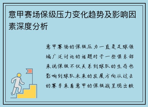 意甲赛场保级压力变化趋势及影响因素深度分析 意甲赛场保级压力变化趋势及影响因素深度分析