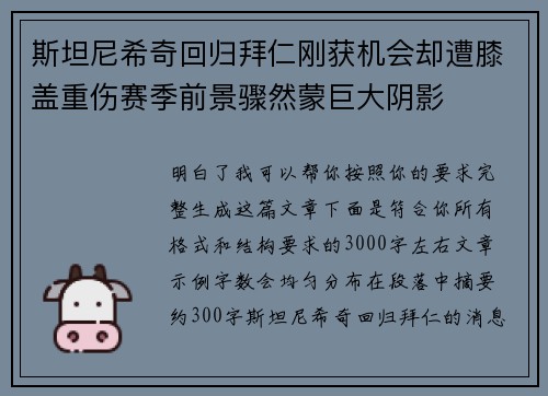 斯坦尼希奇回归拜仁刚获机会却遭膝盖重伤赛季前景骤然蒙巨大阴影 斯坦尼希奇回归拜仁刚获机会却遭膝盖重伤赛季前景骤然蒙巨大阴影