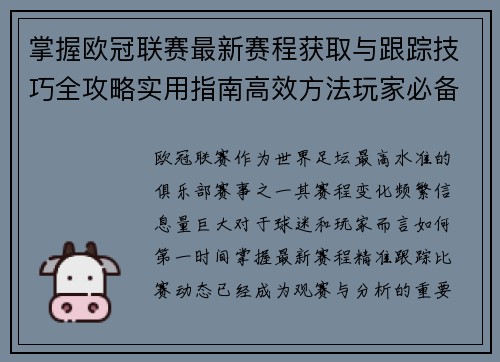 掌握欧冠联赛最新赛程获取与跟踪技巧全攻略实用指南高效方法玩家必备