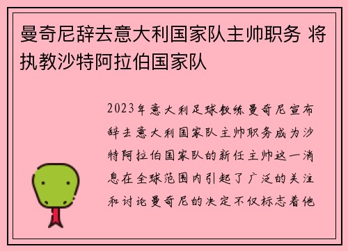 曼奇尼辞去意大利国家队主帅职务 将执教沙特阿拉伯国家队 曼奇尼辞去意大利国家队主帅职务 将执教沙特阿拉伯国家队