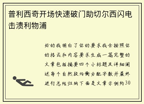 普利西奇开场快速破门助切尔西闪电击溃利物浦