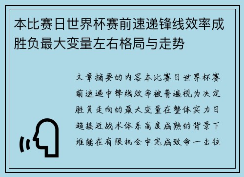 本比赛日世界杯赛前速递锋线效率成胜负最大变量左右格局与走势