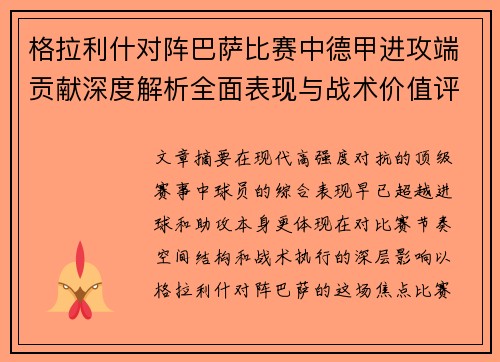 格拉利什对阵巴萨比赛中德甲进攻端贡献深度解析全面表现与战术价值评估 格拉利什对阵巴萨比赛中德甲进攻端贡献深度解析全面表现与战术价值评估
