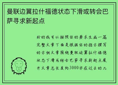 曼联边翼拉什福德状态下滑或转会巴萨寻求新起点