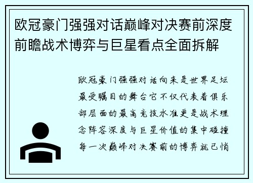 欧冠豪门强强对话巅峰对决赛前深度前瞻战术博弈与巨星看点全面拆解 欧冠豪门强强对话巅峰对决赛前深度前瞻战术博弈与巨星看点全面拆解