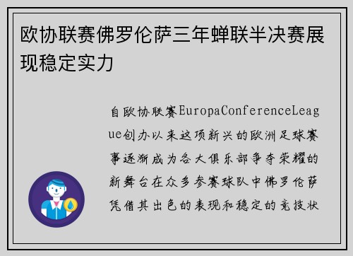 欧协联赛佛罗伦萨三年蝉联半决赛展现稳定实力 欧协联赛佛罗伦萨三年蝉联半决赛展现稳定实力