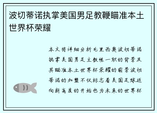 波切蒂诺执掌美国男足教鞭瞄准本土世界杯荣耀 波切蒂诺执掌美国男足教鞭瞄准本土世界杯荣耀