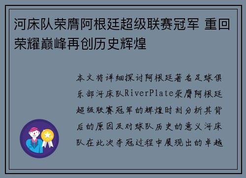 河床队荣膺阿根廷超级联赛冠军 重回荣耀巅峰再创历史辉煌 河床队荣膺阿根廷超级联赛冠军 重回荣耀巅峰再创历史辉煌