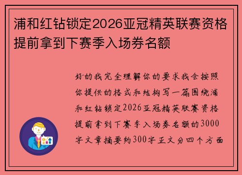 浦和红钻锁定2026亚冠精英联赛资格提前拿到下赛季入场券名额 浦和红钻锁定2026亚冠精英联赛资格提前拿到下赛季入场券名额