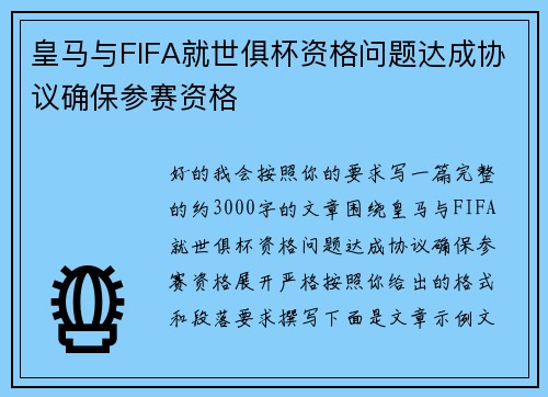 皇马与FIFA就世俱杯资格问题达成协议确保参赛资格 皇马与FIFA就世俱杯资格问题达成协议确保参赛资格