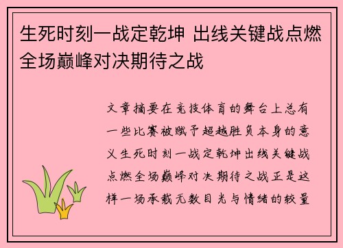生死时刻一战定乾坤 出线关键战点燃全场巅峰对决期待之战 生死时刻一战定乾坤 出线关键战点燃全场巅峰对决期待之战