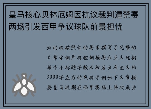 皇马核心贝林厄姆因抗议裁判遭禁赛两场引发西甲争议球队前景担忧