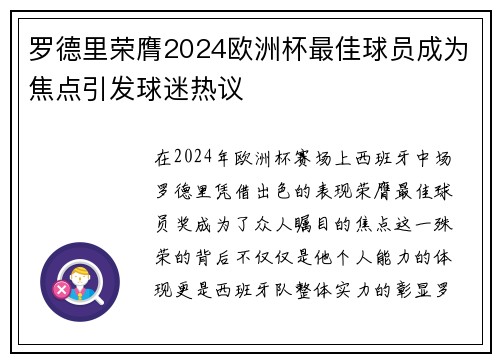 罗德里荣膺2024欧洲杯最佳球员成为焦点引发球迷热议 罗德里荣膺2024欧洲杯最佳球员成为焦点引发球迷热议