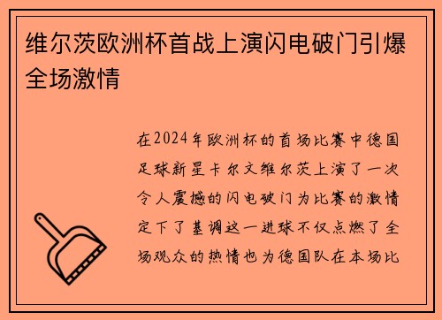 维尔茨欧洲杯首战上演闪电破门引爆全场激情 维尔茨欧洲杯首战上演闪电破门引爆全场激情