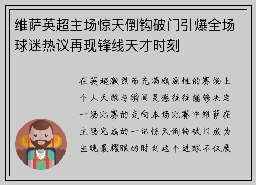 维萨英超主场惊天倒钩破门引爆全场球迷热议再现锋线天才时刻 维萨英超主场惊天倒钩破门引爆全场球迷热议再现锋线天才时刻