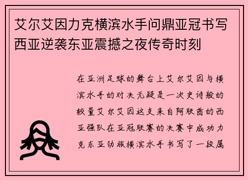 艾尔艾因力克横滨水手问鼎亚冠书写西亚逆袭东亚震撼之夜传奇时刻 艾尔艾因力克横滨水手问鼎亚冠书写西亚逆袭东亚震撼之夜传奇时刻