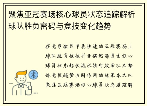 聚焦亚冠赛场核心球员状态追踪解析球队胜负密码与竞技变化趋势
