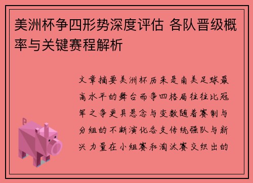 美洲杯争四形势深度评估 各队晋级概率与关键赛程解析 美洲杯争四形势深度评估 各队晋级概率与关键赛程解析