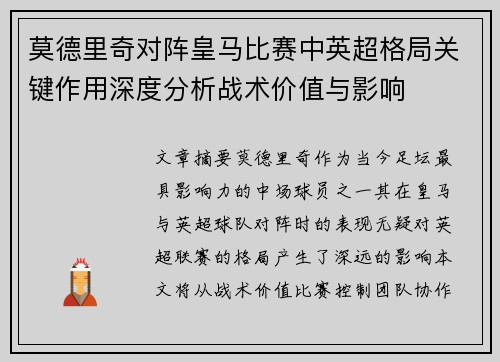 莫德里奇对阵皇马比赛中英超格局关键作用深度分析战术价值与影响 莫德里奇对阵皇马比赛中英超格局关键作用深度分析战术价值与影响