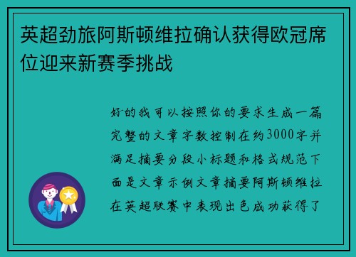 英超劲旅阿斯顿维拉确认获得欧冠席位迎来新赛季挑战