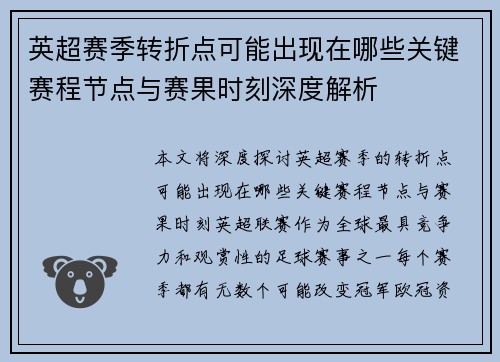 英超赛季转折点可能出现在哪些关键赛程节点与赛果时刻深度解析