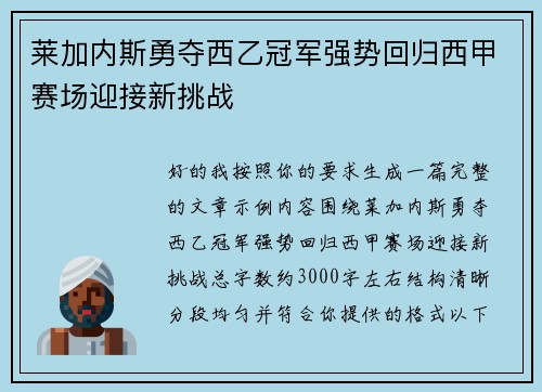 莱加内斯勇夺西乙冠军强势回归西甲赛场迎接新挑战 莱加内斯勇夺西乙冠军强势回归西甲赛场迎接新挑战