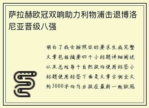萨拉赫欧冠双响助力利物浦击退博洛尼亚晋级八强 萨拉赫欧冠双响助力利物浦击退博洛尼亚晋级八强