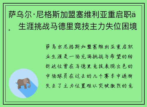 萨乌尔·尼格斯加盟塞维利亚重启职业生涯挑战马德里竞技主力失位困境 萨乌尔·尼格斯加盟塞维利亚重启职业生涯挑战马德里竞技主力失位困境