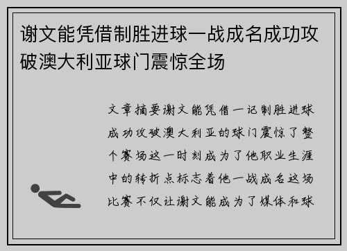 谢文能凭借制胜进球一战成名成功攻破澳大利亚球门震惊全场