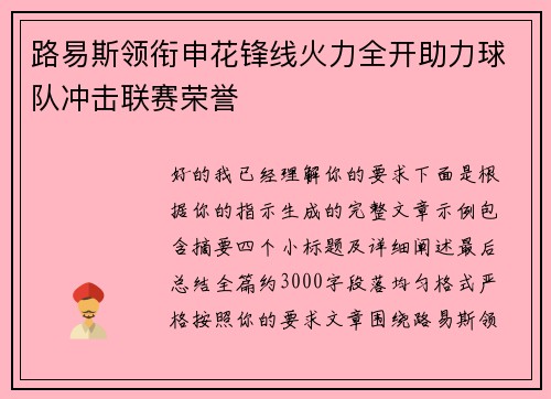 路易斯领衔申花锋线火力全开助力球队冲击联赛荣誉