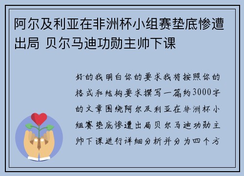 阿尔及利亚在非洲杯小组赛垫底惨遭出局 贝尔马迪功勋主帅下课 阿尔及利亚在非洲杯小组赛垫底惨遭出局 贝尔马迪功勋主帅下课