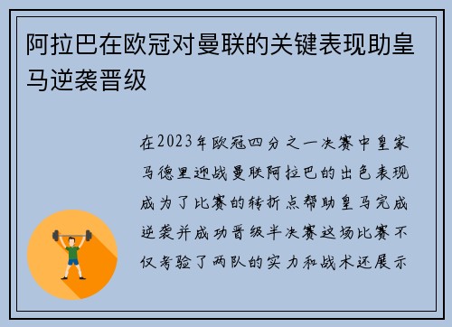 阿拉巴在欧冠对曼联的关键表现助皇马逆袭晋级