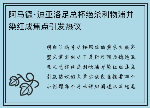 阿马德·迪亚洛足总杯绝杀利物浦并染红成焦点引发热议