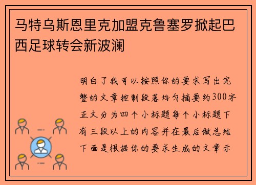 马特乌斯恩里克加盟克鲁塞罗掀起巴西足球转会新波澜 马特乌斯恩里克加盟克鲁塞罗掀起巴西足球转会新波澜