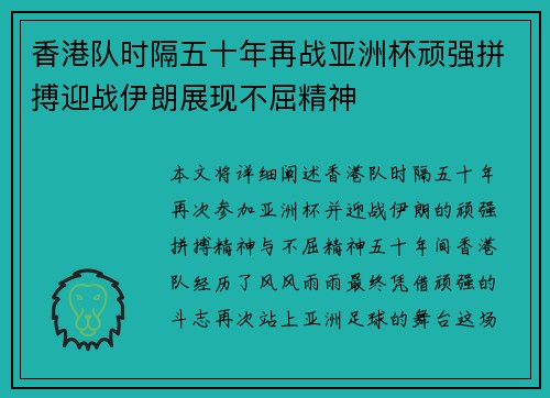 香港队时隔五十年再战亚洲杯顽强拼搏迎战伊朗展现不屈精神