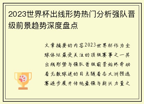 2023世界杯出线形势热门分析强队晋级前景趋势深度盘点 2023世界杯出线形势热门分析强队晋级前景趋势深度盘点