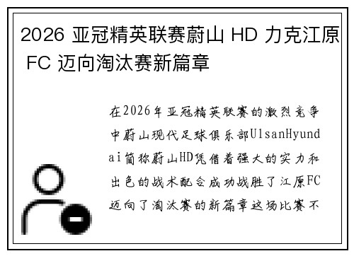 2026 亚冠精英联赛蔚山 HD 力克江原 FC 迈向淘汰赛新篇章 2026 亚冠精英联赛蔚山 HD 力克江原 FC 迈向淘汰赛新篇章