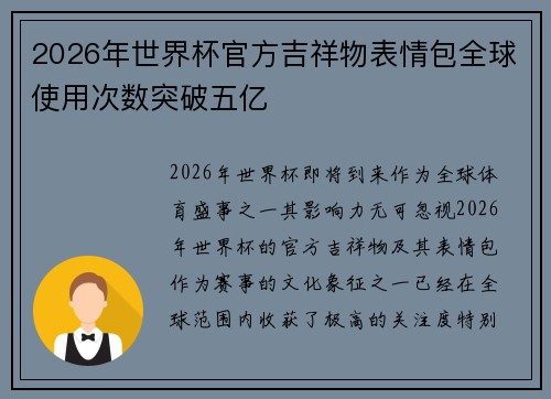 2026年世界杯官方吉祥物表情包全球使用次数突破五亿 2026年世界杯官方吉祥物表情包全球使用次数突破五亿