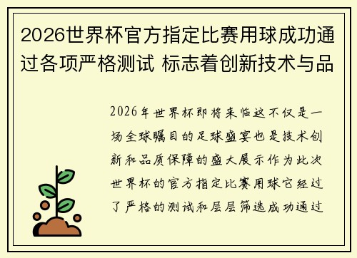 2026世界杯官方指定比赛用球成功通过各项严格测试 标志着创新技术与品质保障