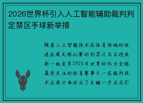 2026世界杯引入人工智能辅助裁判判定禁区手球新举措 2026世界杯引入人工智能辅助裁判判定禁区手球新举措