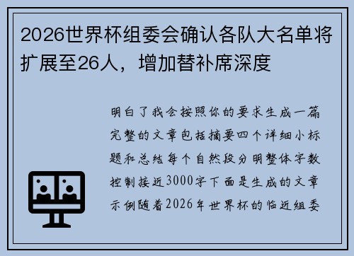 2026世界杯组委会确认各队大名单将扩展至26人,增加替补席深度 2026世界杯组委会确认各队大名单将扩展至26人,增加替补席深度
