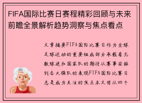 FIFA国际比赛日赛程精彩回顾与未来前瞻全景解析趋势洞察与焦点看点