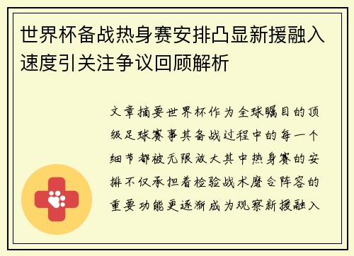 世界杯备战热身赛安排凸显新援融入速度引关注争议回顾解析