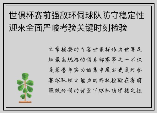 世俱杯赛前强敌环伺球队防守稳定性迎来全面严峻考验关键时刻检验 世俱杯赛前强敌环伺球队防守稳定性迎来全面严峻考验关键时刻检验