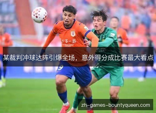 某裁判冲球达阵引爆全场，意外得分成比赛最大看点