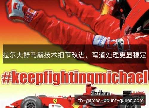 拉尔夫舒马赫技术细节改进，弯道处理更显稳定