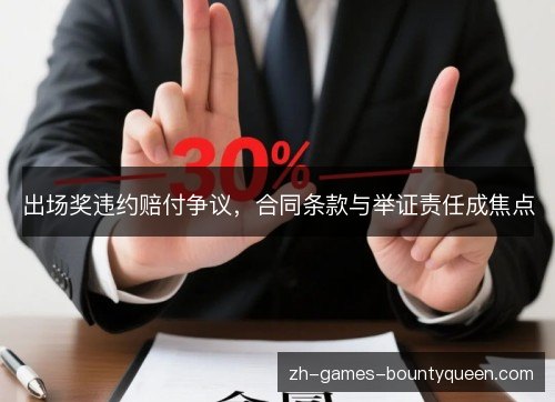 出场奖违约赔付争议,合同条款与举证责任成焦点 出场奖违约赔付争议,合同条款与举证责任成焦点